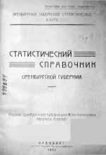 Статистический справочник Оренбургской губернии
