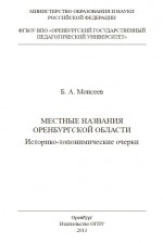 Местные названия Оренбургской области. Историко-топонимические очерки