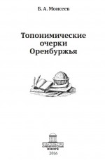 Топонимические очерки Оренбуржья