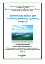 Топонимика родного края в легендах, преданиях, сказаниях, поверьях