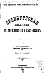 Труды Оренбургской ученой архивной комиссии. Выпуск VII. Оренбургская епархия в прошлом её и настоящем. Исследование Николая Чернавскаго. Выпуск первый