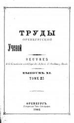 Труды Оренбургской ученой архивной комиссии. Выпуск XI