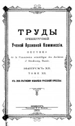 Труды Оренбургской ученой архивной комиссии. Выпуск XII