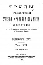 Труды Оренбургской ученой архивной комиссии. Выпуск XVI