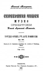 Труды Оренбургской ученой архивной комиссии. Выпуск XVII