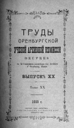 Труды Оренбургской ученой архивной комиссии. Выпуск XX