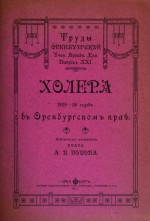 Труды Оренбургской ученой архивной комиссии. Выпуск XXI