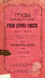 Труды Оренбургской ученой архивной комиссии. Выпуск XXXII