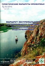 Маршрут экстремального и спортивного туризма: по Ириклинскому водохранилищу