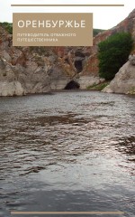 Оренбуржье. Путеводитель отважного путешественника