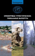 Оренбуржье туристическое: уникальные маршруты