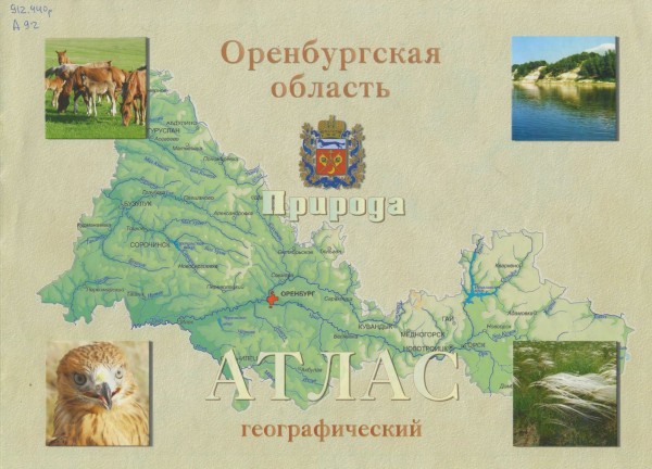 Атлас Оренбургской области. Природа. 2005 год