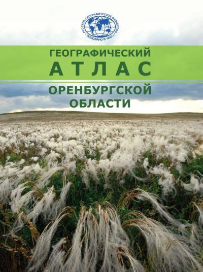 Географический атлас Оренбургской области. 2020 год
