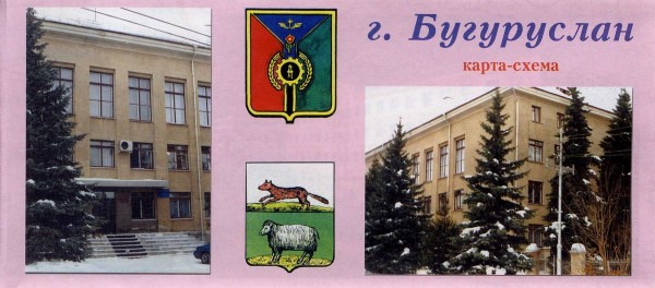 Город Бугуруслан. Карта-схема. 2003 год