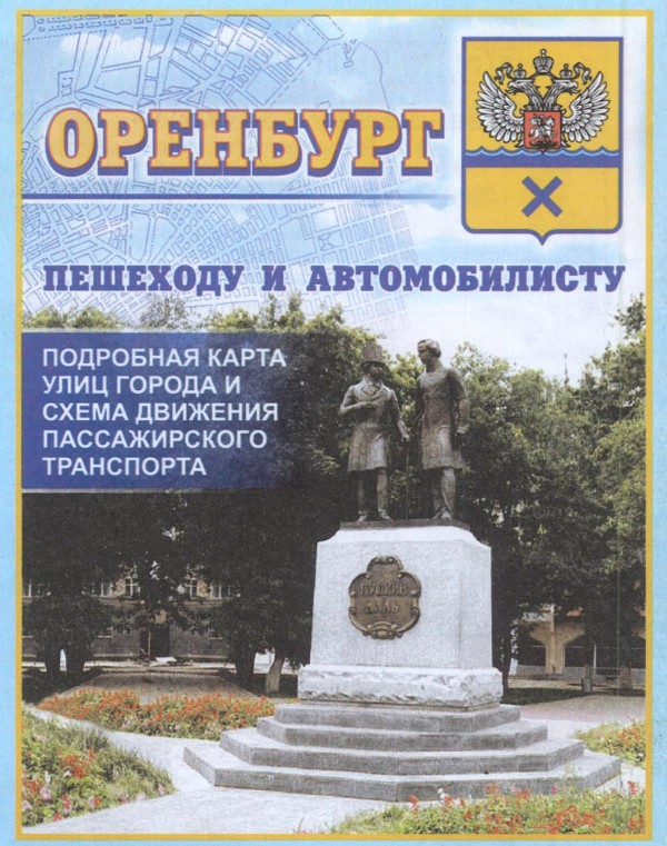 Карта Оренбурга. Пешеходу и автомобилисту. 2006 год