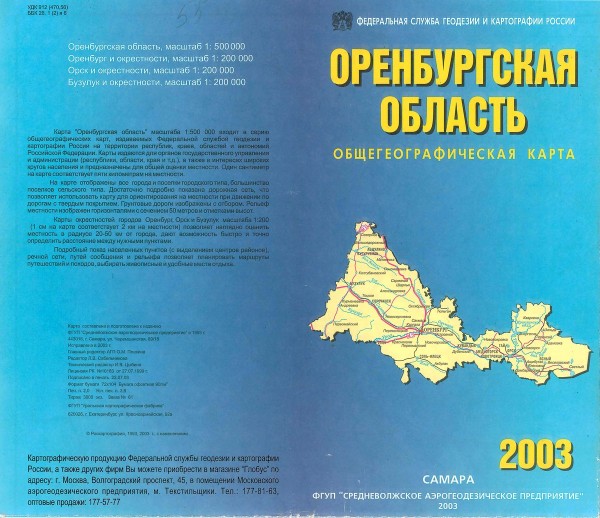 Общегеографическая карта Оренбургской области. 2003 год
