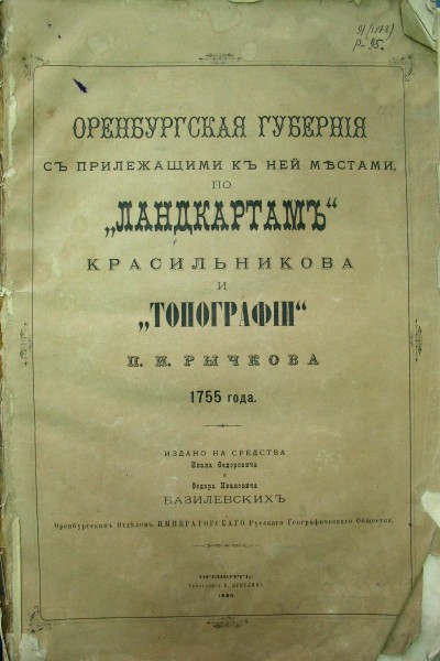Оренбургская губерния с прилежащими к ней местами по «ландкартам» Красильникова и «топографии» П.И. Рычкова 1755 года