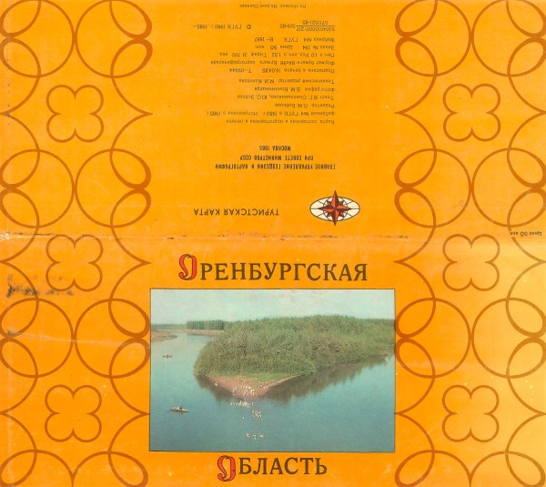 Туристическая карта Оренбургской области. 1985 год