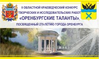 II областной краеведческий конкурс  творческих и исследовательских работ «Оренбургские  таланты»