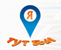 Конкурс «Я тут был»