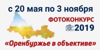 Конкурс «Оренбуржье в объективе» сохранит фотолетопись региона