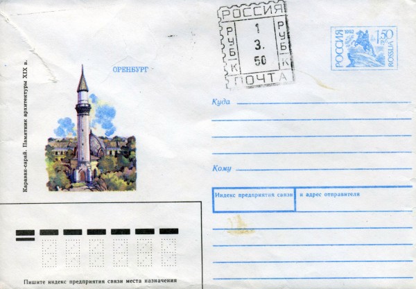 Конверт 1992 год. Караван-сарай. Памятник архитектуры XIX в.