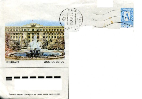 Конверт 1995 год. Оренбург. Дом советов