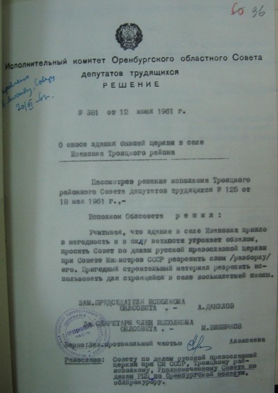 Решение о сносе здания бывшей церкви в селе Ивановка Троицкого района