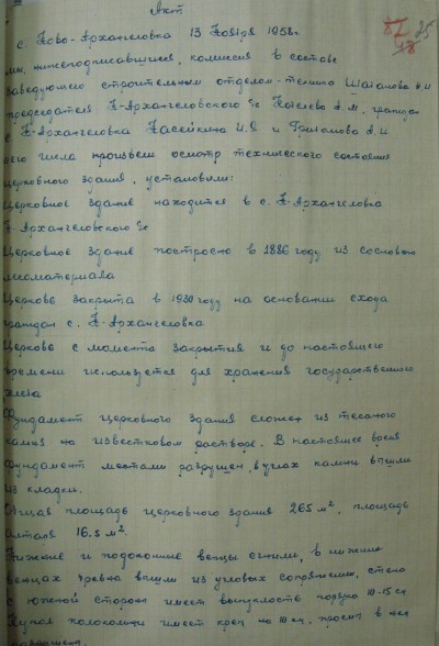 Акт осмотра церкви села Ново-Архангеловка. 13 ноября 1958