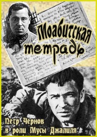 Моабитская тетрадь (1968 год)