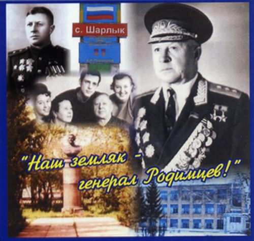 Наш земляк - генерал Родимцев