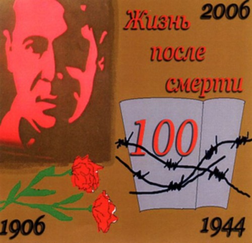 Жизнь после смерти. 100 летию Мусы Джалиля